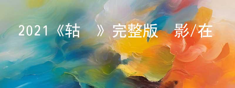 陳俊豪發布2021《轱轆》完整版電影/在線觀看/百度云-美劇天堂